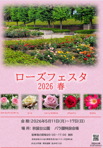 ローズフェスタ2026春」イベントのお知らせ｜公園へ行こう！